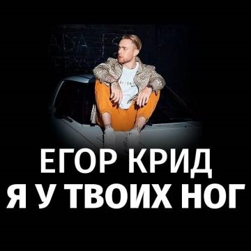 Я у твоих ног. Крит я у твоих ног. Егор Крид я у твоих ног. Я У твоих ног текст. Я У твоих ног текст песни.