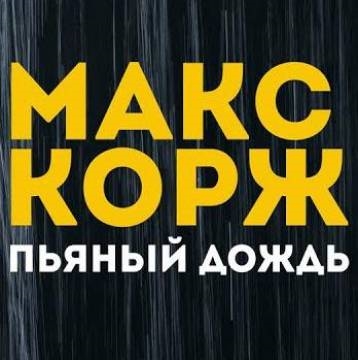 Корж дождь. Макс Корж пьяный дождь. Макс Корж пьяный. Пьяный дождь Макс. Макс Корж пьяный дождь текст.