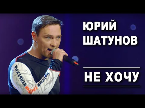 Юрий Шатунов — Не Хочу