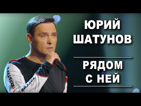 Юрий Шатунов — Рядом С Ней