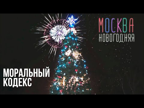 Моральный Кодекс — Москва новогодняя