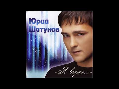 Юрий Шатунов — Минорные Аккорды