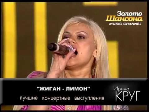 Ирина Круг — Жиган-Лимон
