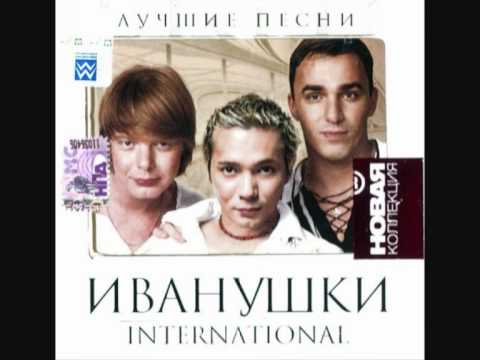 Иванушки International — Небо