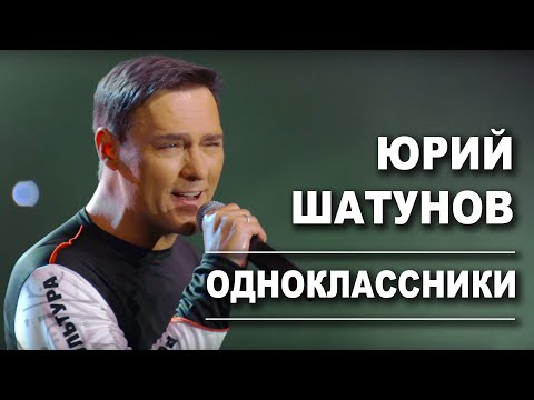 Юрий Шатунов — Одноклассники
