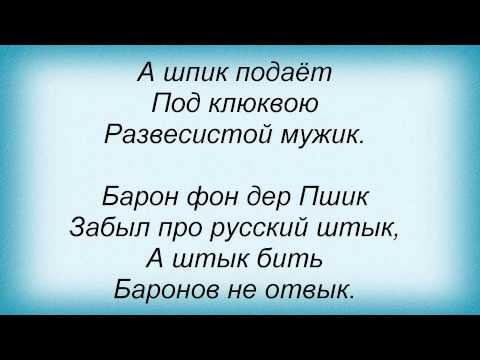 Любовь Успенская — Барон Фон Дер Пшик