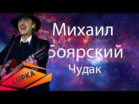 Михаил Боярский — Чудак