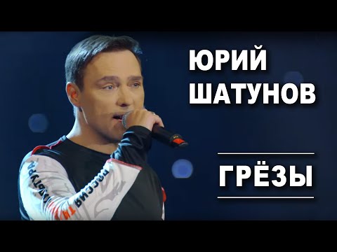 Юрий Шатунов — Грёзы