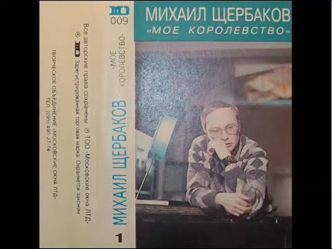 Щербаков Михаил — Ковчег неутомимый