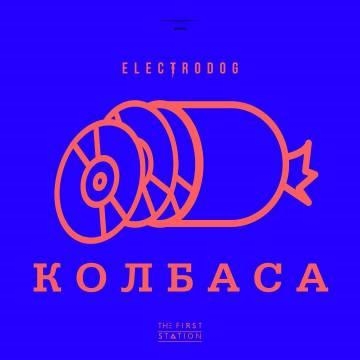 ELECTRODOG — Колбаса (ft. The First Station)