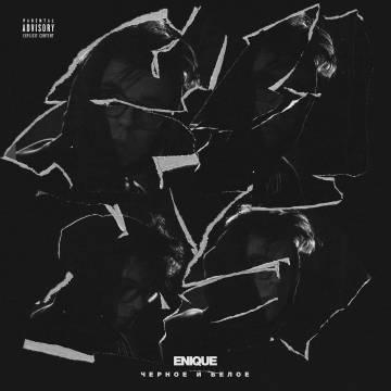 ENIQUE — Ищу себя (ft. Yanix & SOULOUD)