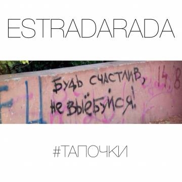 ESTRADARADA — #Тапочки