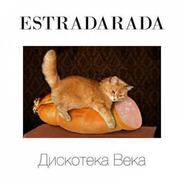 ESTRADARADA — Дискотека века (Светамузыка)