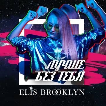 Elis Brooklyn — Лучше без тебя