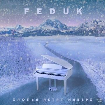 Feduk — Хлопья Летят Наверх (Федук, Федюк)