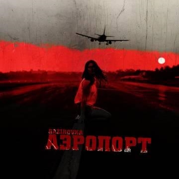 Gazirovka — Аэропорт (Газировка)