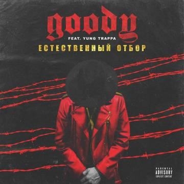 Goody — Естественный отбор (ft. Yung Trappa)