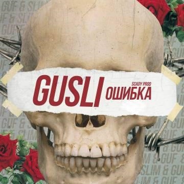 Guf & Slim — Ошибка (Первая версия)