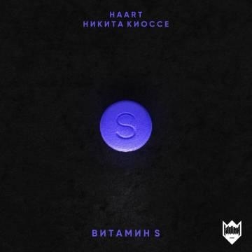 Haart — Витамин S (ft. Никита Киоссе)