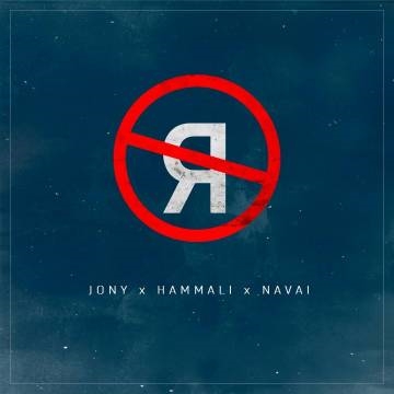 HammAli & Navai — Без тебя я не я (ft. Jony)