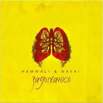 HammAli & Navai — Задыхаюсь