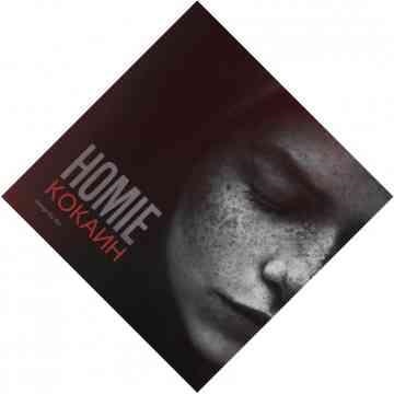 Homie — Кокаин