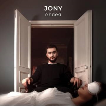 JONY — Аллея (Johnny, Джонни)