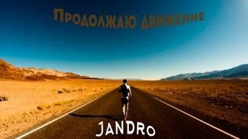 Jandro — Продолжаю движение