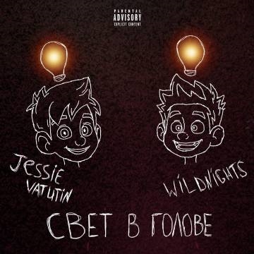 Jessie Vatutin & WILDNIGHT — Свет в голове
