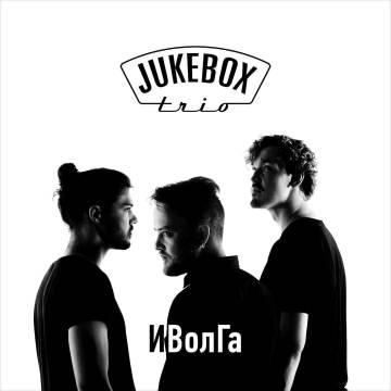 Jukebox Trio — Спешите любить (ft. Burito)