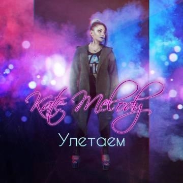 K.Melody — Улетаем