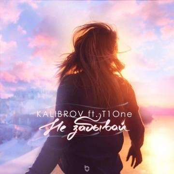 KALIBROV — Не забывай (ft. T1One)