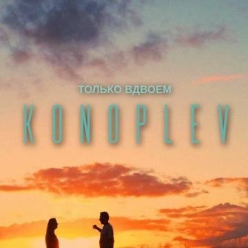 KONOPLEV — Только вдвоем