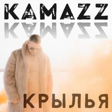 Kamazz — Крылья (Камаз)