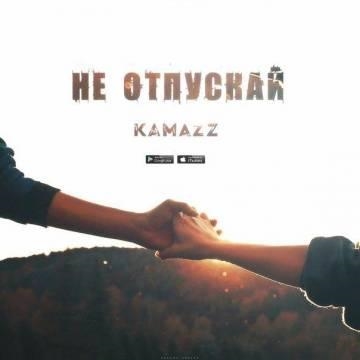 Kamazz — Не отпускай (Камаз)