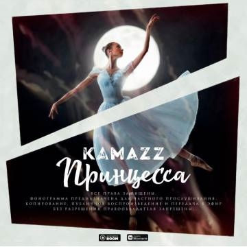 Kamazz — Принцесса (Камаз — Танцуй для меня моя принцесса)