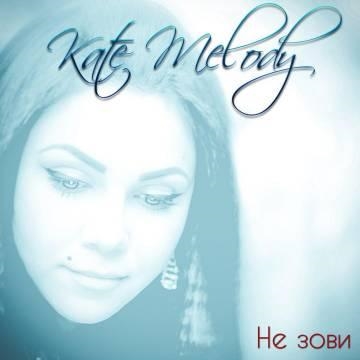 Kate Melody — Не зови