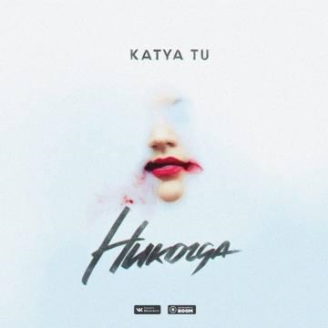 Katya Tu — Никогда