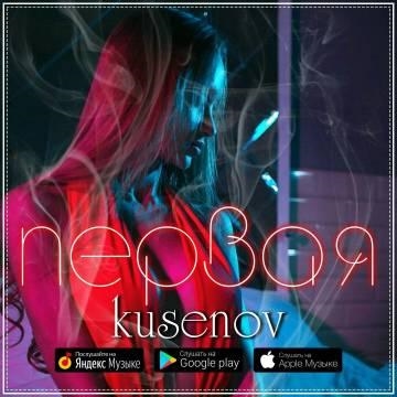 Kusenov — Первая