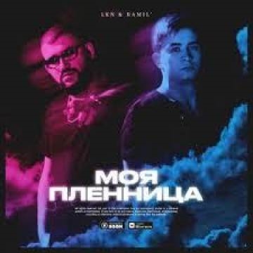 LKN — моя пленница (ft. Ramil’, Рамиль)