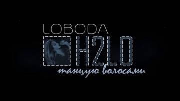 LOBODA — Танцую Волосами