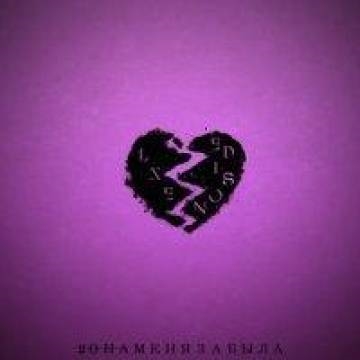 LXE — Она Меня Забыла (ft. EDISON)