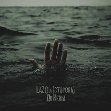 LaZ (Та | Сторона) — До Невы