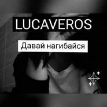 Lucaveros — Давай Нагибайся