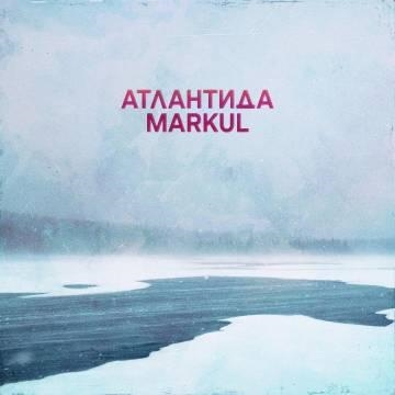 MARKUL — Атлантида (Ну что привет холодный мир)