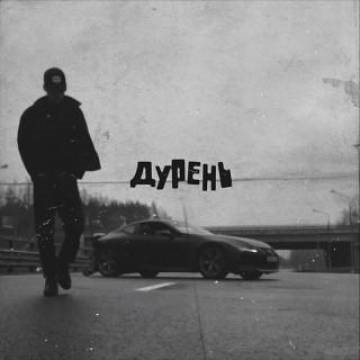 MATRANG — Дурень