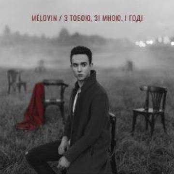 MELOVIN — З тобою, зі мною, і годі