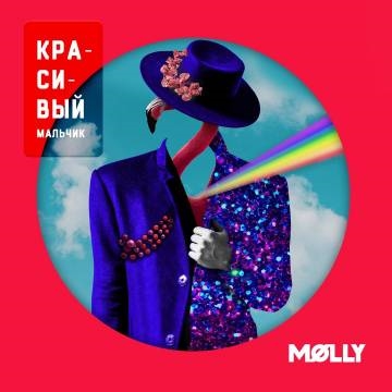 MOLLY — Красивый мальчик (Молли)