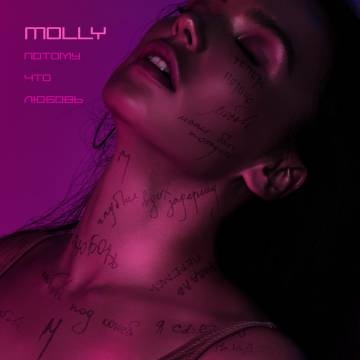 MOLLY — Потому что любовь