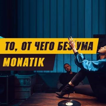 MONATIK — То, от чего без ума (Давай танцуй — Монатик)